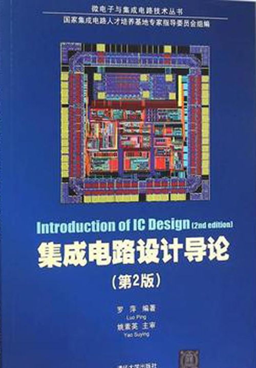 集成電路設(shè)計(jì)導(dǎo)論 從基礎(chǔ)到實(shí)踐